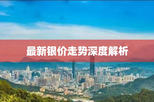 最新银价走势深度解析