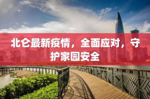 北仑最新疫情，全面应对，守护家园安全