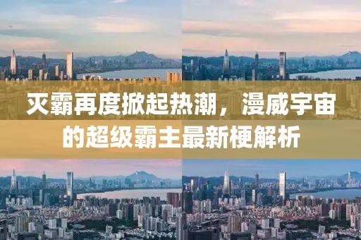 灭霸再度掀起热潮，漫威宇宙的超级霸主最新梗解析
