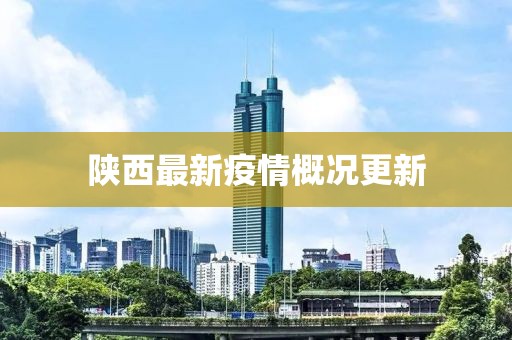 陕西最新疫情概况更新