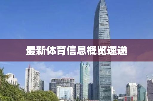 最新体育信息概览速递