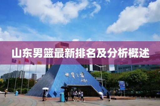 山东男篮最新排名及分析概述