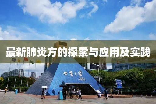 最新肺炎方的探索与应用及实践