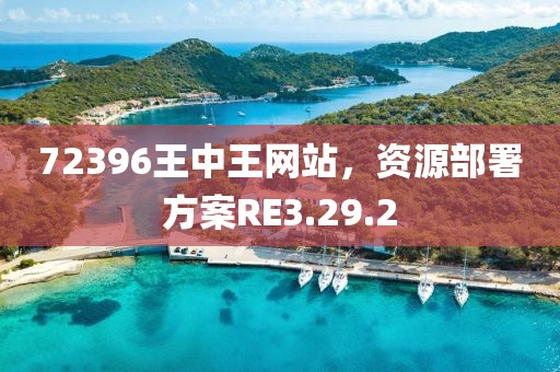 72396王中王网站，资源部署方案RE3.29.2