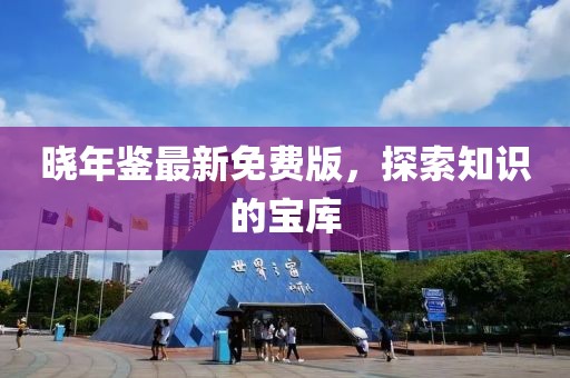晓年鉴最新免费版，探索知识的宝库