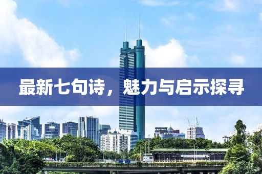最新七句诗，魅力与启示探寻