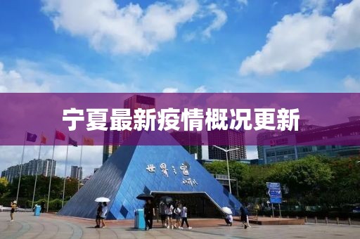 宁夏最新疫情概况更新