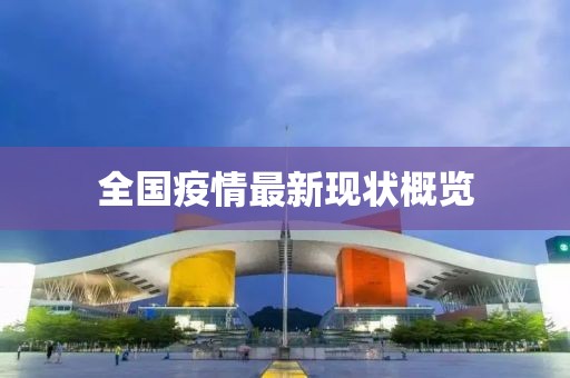 全国疫情最新现状概览