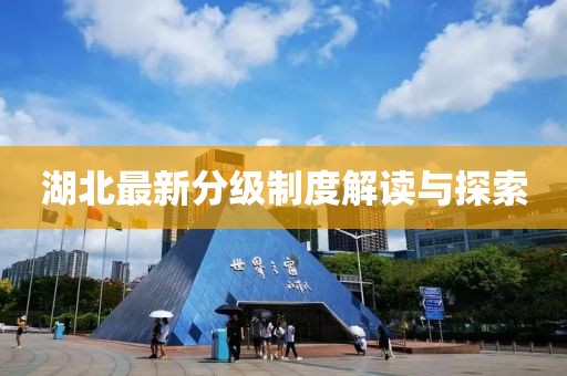 湖北最新分级制度解读与探索