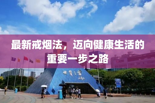 最新戒烟法，迈向健康生活的重要一步之路