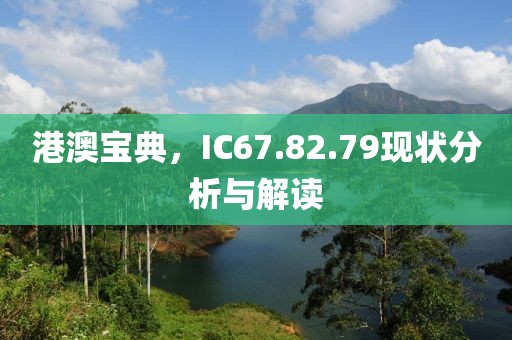 港澳宝典，IC67.82.79现状分析与解读