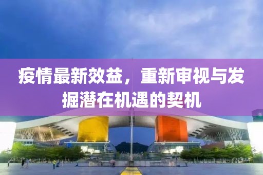 疫情最新效益，重新审视与发掘潜在机遇的契机