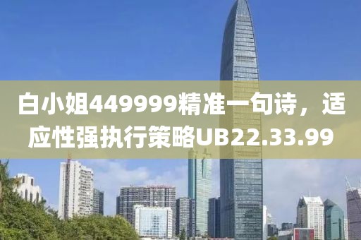 白小姐449999精准一句诗，适应性强执行策略UB22.33.99