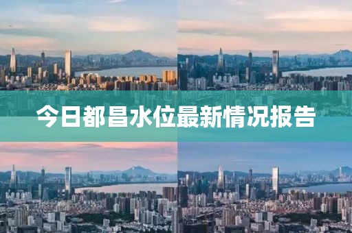 今日都昌水位最新情况报告