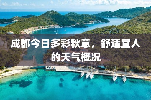 成都今日多彩秋意，舒适宜人的天气概况